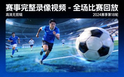 赛事完整录像视频 - 全场比赛回放